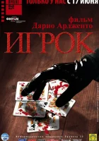  Игрок смотреть онлайн (2003) 